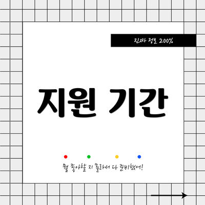 지원 기간