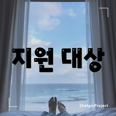 지원 대상