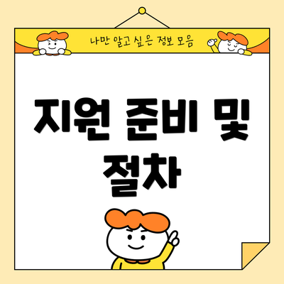 지원 준비 및 절차