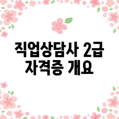 직업상담사 2급 자격증 개요