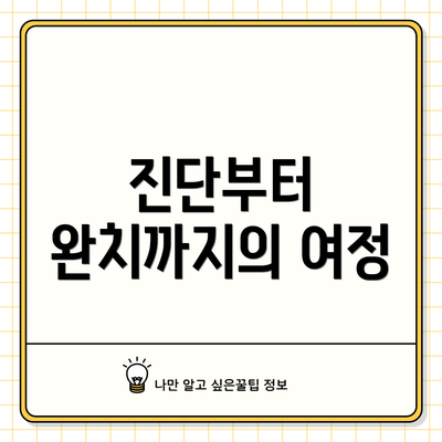 진단부터 완치까지의 여정