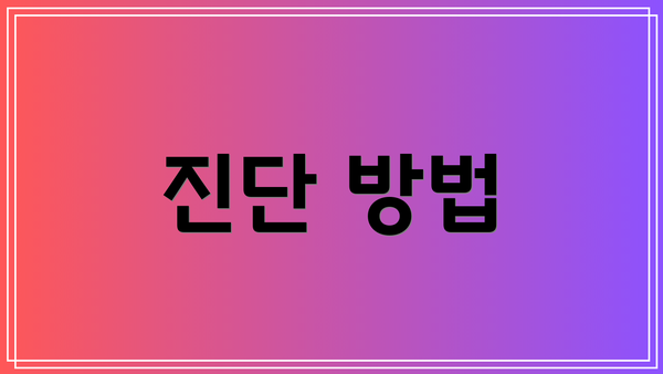 진단 방법