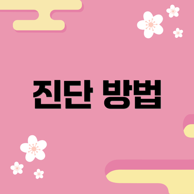 진단 방법