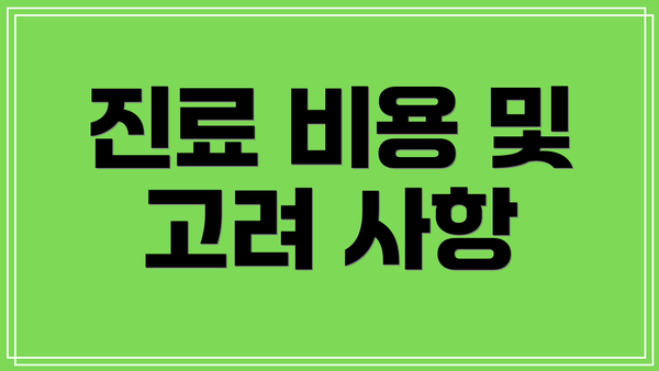 진료 비용 및 고려 사항