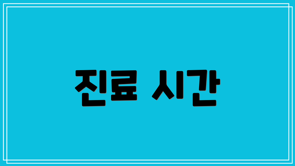 진료 시간