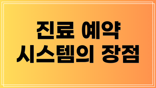 진료 예약 시스템의 장점