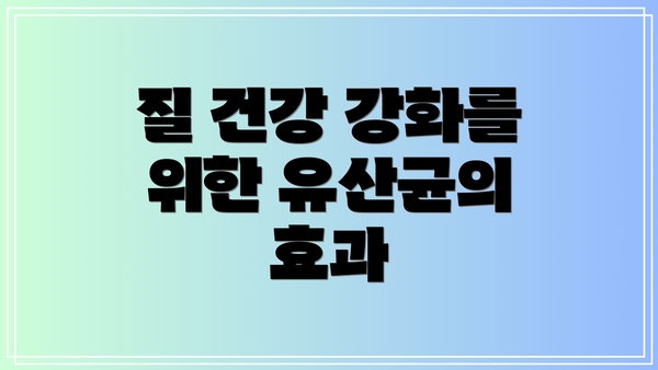 질 건강 강화를 위한 유산균의 효과