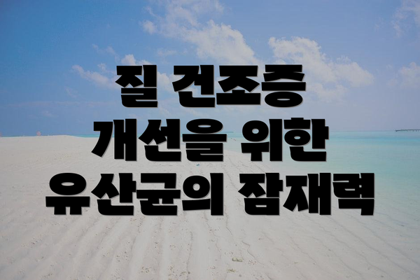 질 건조증 개선을 위한 유산균의 잠재력