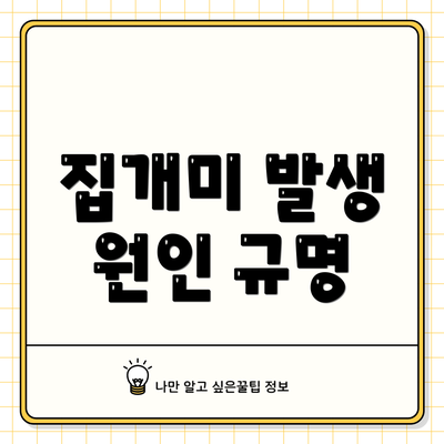 집개미 발생 원인 규명