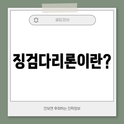 징검다리론이란?