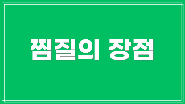 찜질의 장점