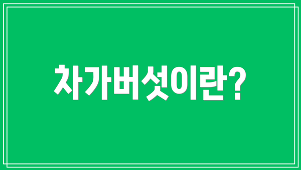 차가버섯이란?