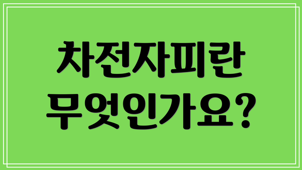 차전자피란 무엇인가요?