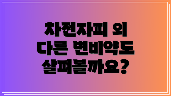 차전자피 외 다른 변비약도 살펴볼까요?