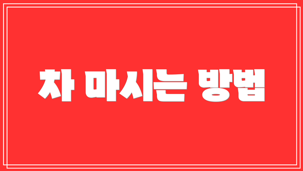 차 마시는 방법