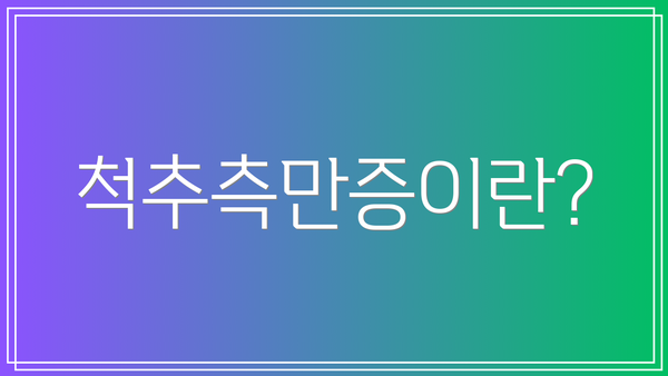 척추측만증이란?