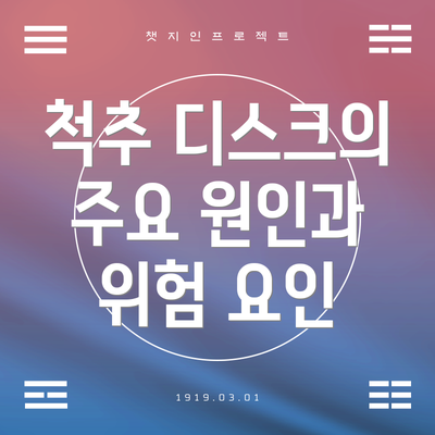 척추 디스크의 주요 원인과 위험 요인