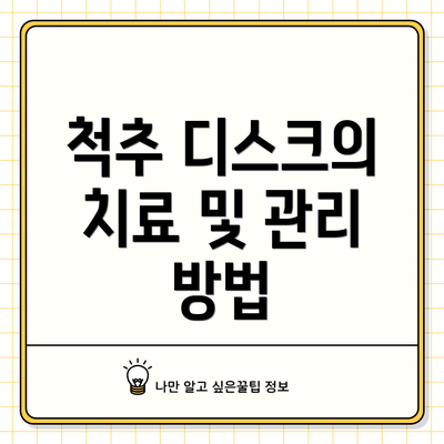 척추 디스크의 치료 및 관리 방법