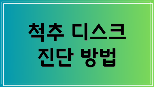척추 디스크 진단 방법