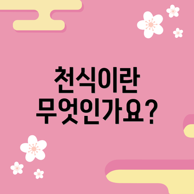 천식이란 무엇인가요?