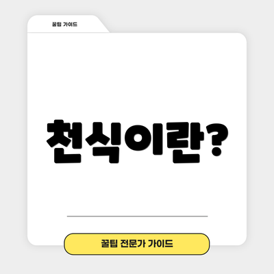 천식이란?