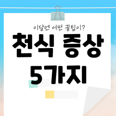 천식 증상 5가지