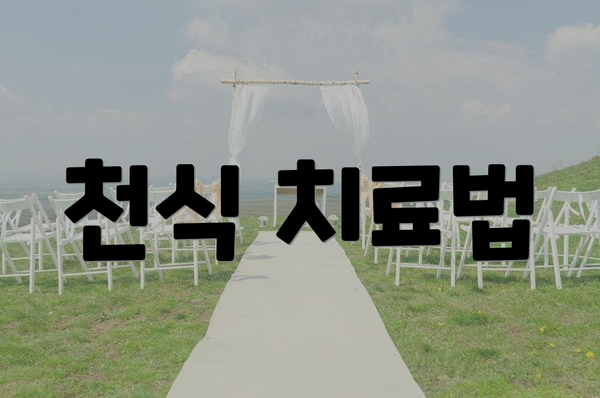 천식 치료법