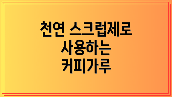 천연 스크럽제로 사용하는 커피가루