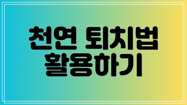 천연 퇴치법 활용하기