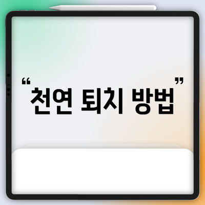 천연 퇴치 방법