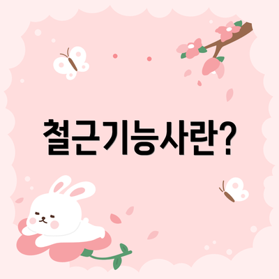 철근기능사란?