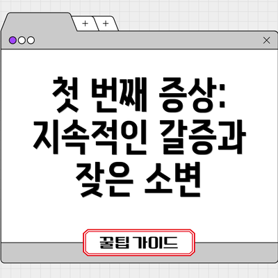 첫 번째 증상: 지속적인 갈증과 잦은 소변