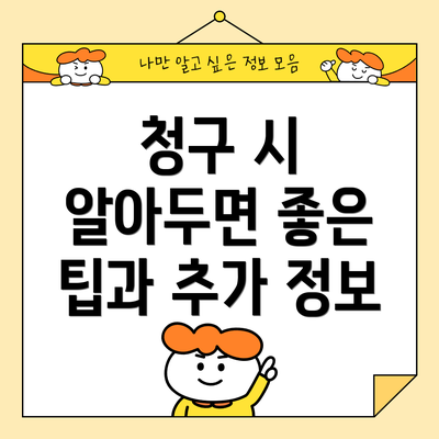 청구 시 알아두면 좋은 팁과 추가 정보