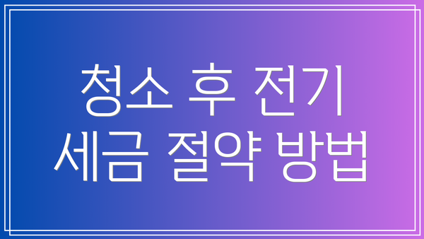 청소 후 전기 세금 절약 방법