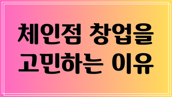 체인점 창업을 고민하는 이유