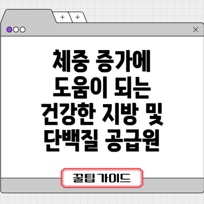 체중 증가에 도움이 되는 건강한 지방 및 단백질 공급원