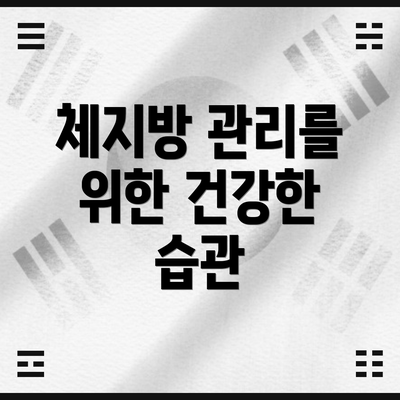 체지방 관리를 위한 건강한 습관