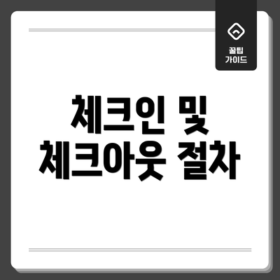 체크인 및 체크아웃 절차