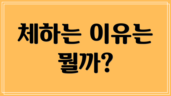 체하는 이유는 뭘까?