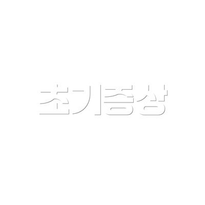 초기증상