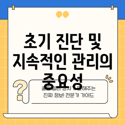 초기 진단 및 지속적인 관리의 중요성