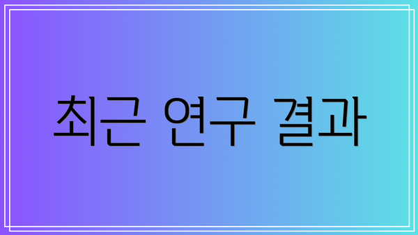최근 연구 결과
