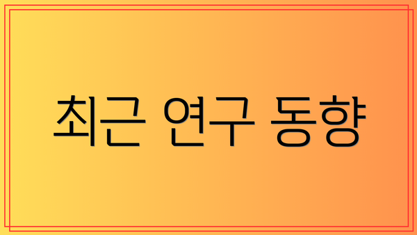 최근 연구 동향