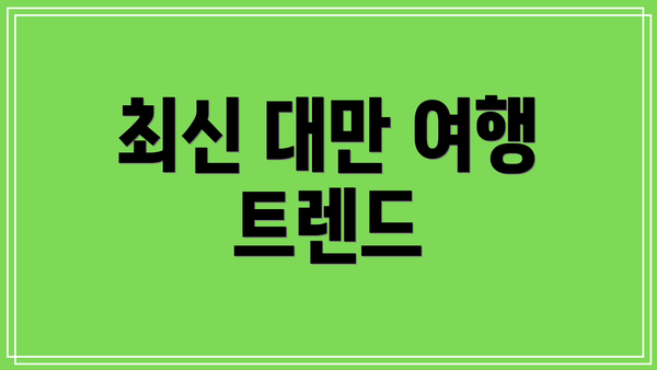 최신 대만 여행 트렌드