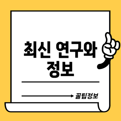 최신 연구와 정보