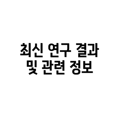 최신 연구 결과 및 관련 정보