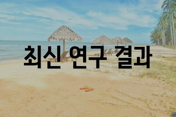최신 연구 결과