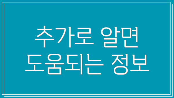 추가로 알면 도움되는 정보