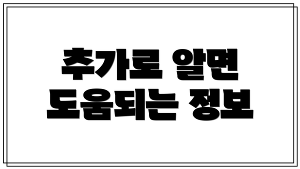 추가로 알면 도움되는 정보