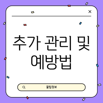 추가 관리 및 예방법